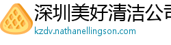 深圳美好清洁公司